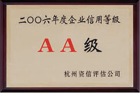 2006年度企业信用等级AA级